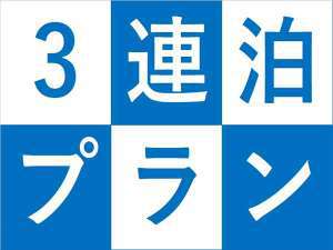  【20％OFF】3泊以上の予約限定の特別プラン！経済面や衛生面の不安を解消！