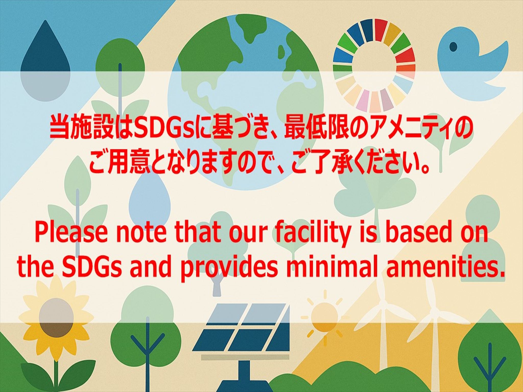 アメニティについて