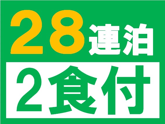 マンスリー割　2食付　エコプラン