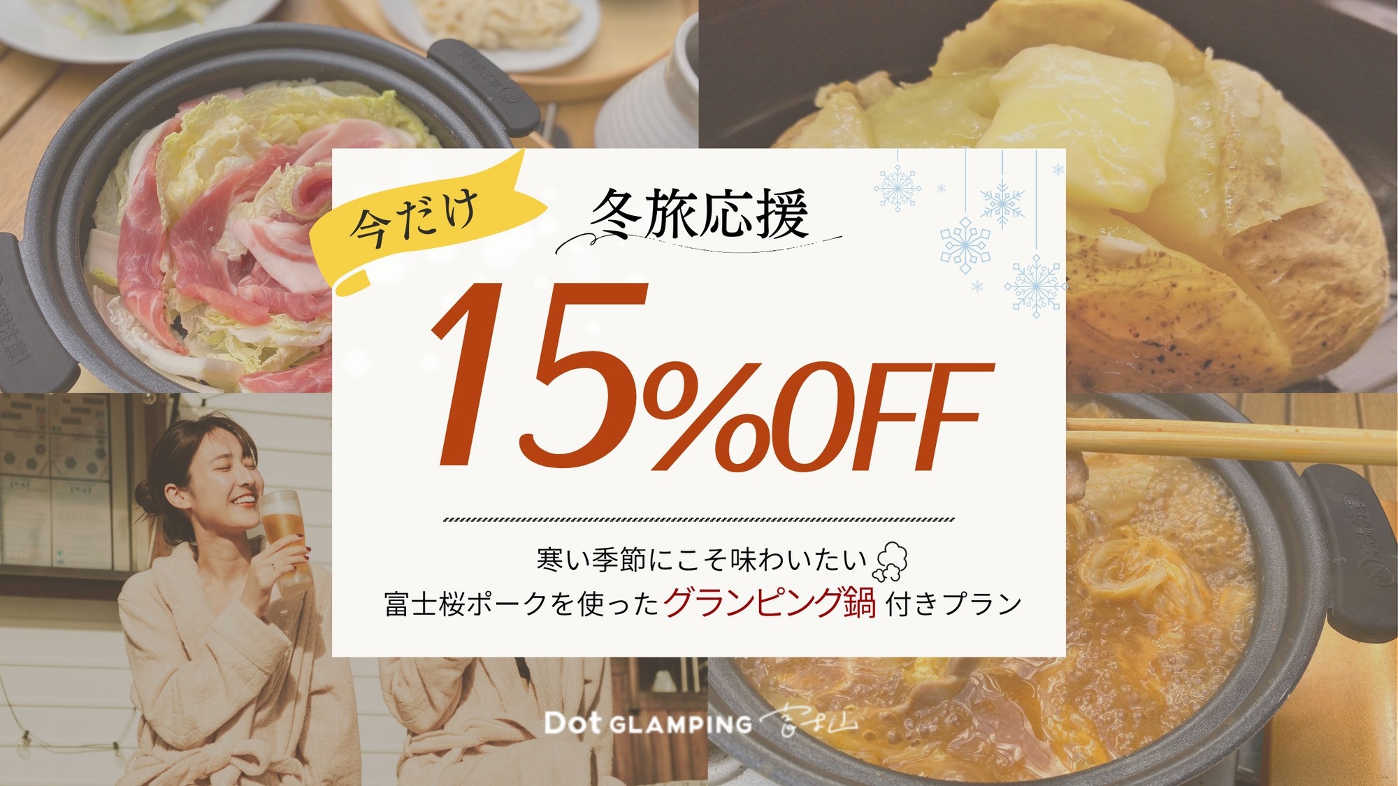 冬旅応援15％OFF◆冬季限定！富士桜ポーク×鍋◆ブランド肉でほっこり鍋グランピング♪／2食付き