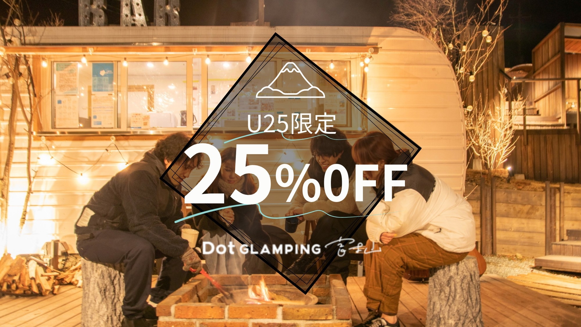 ◆今年もやります！◆U25対象≪25％OFF≫一番人気のBBQプランが期間限定でお得！／2食付き