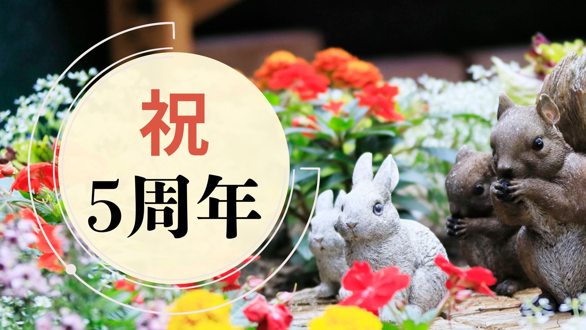 【祝５周年】くじ引きで一品料理が当たる！５大特典付き＜スタンダードコース■＞
