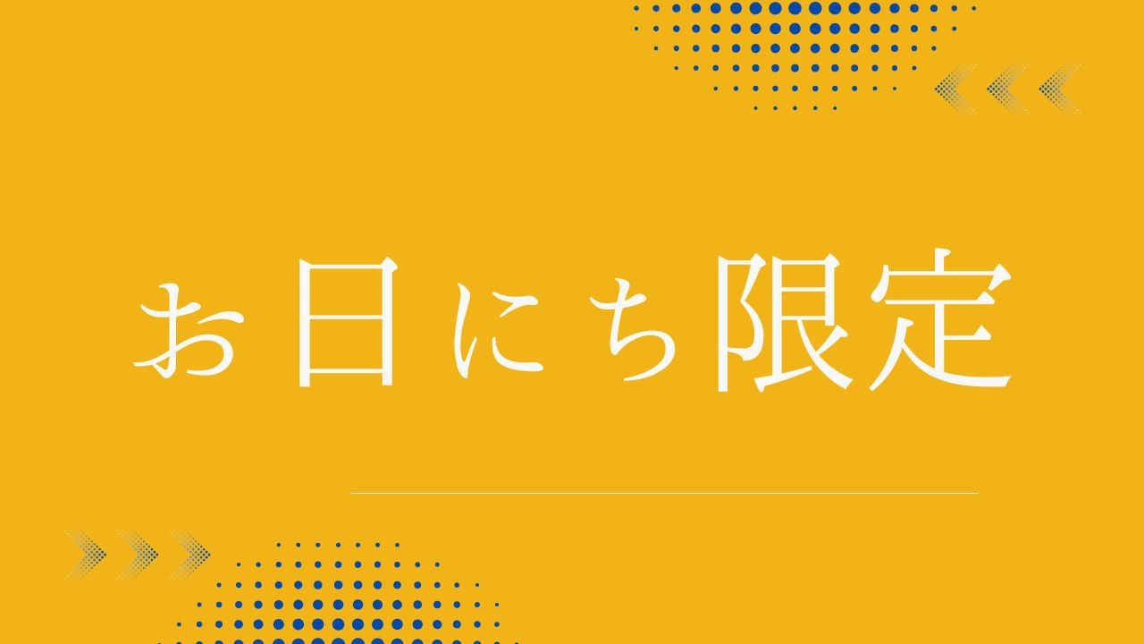 【お日にち限定】カジュアルに楽しむ愉しむ温泉ステイ＜ライトコース★＞