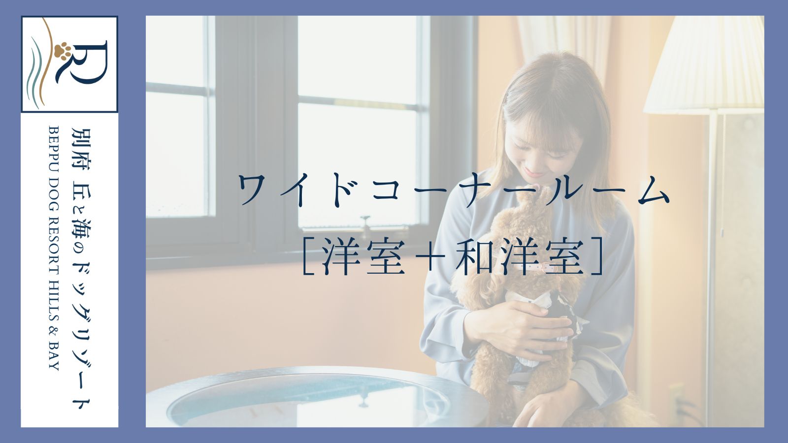 別府 丘と海のドッグリゾート（旧：別府風雅） - 写真 16