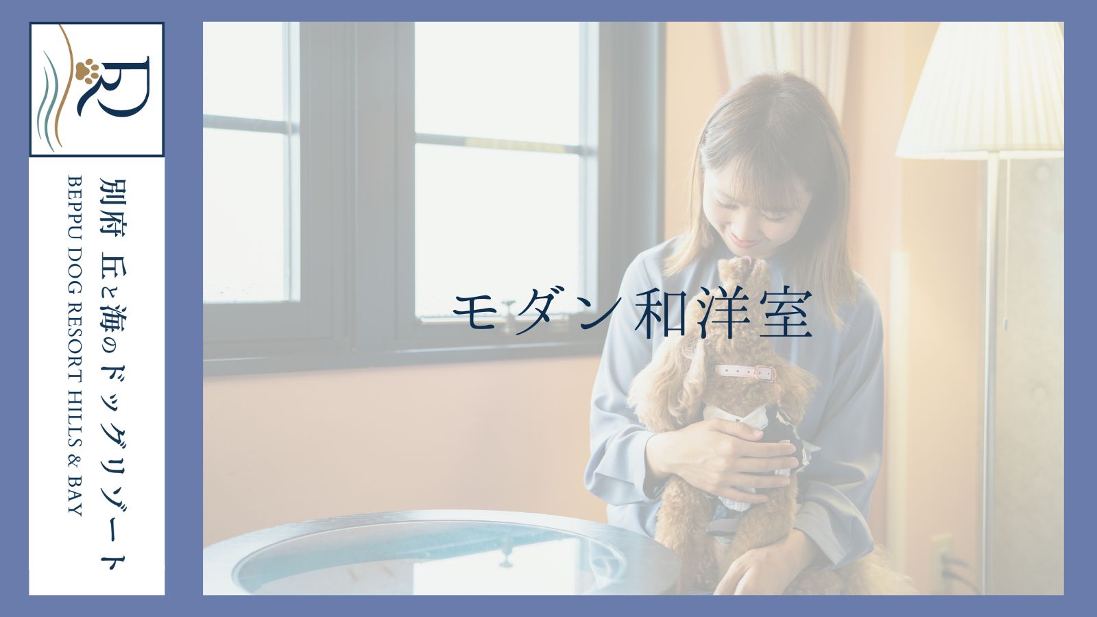 別府 丘と海のドッグリゾート（旧：別府風雅） - 写真 23