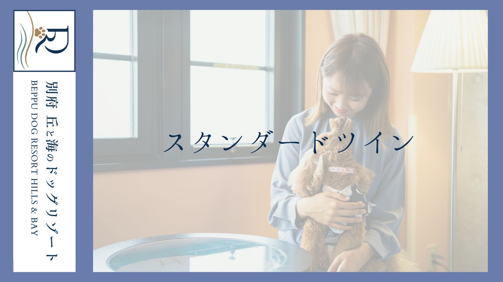 別府 丘と海のドッグリゾート（旧：別府風雅） - 写真 28
