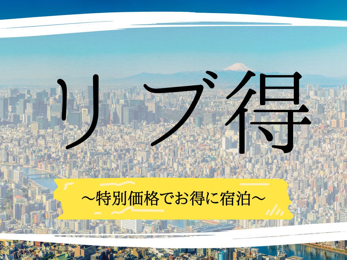 【リブ得セール】〜15％OFF〜　東海道新幹線「新横浜」駅 徒歩 約5分！　《素泊り》