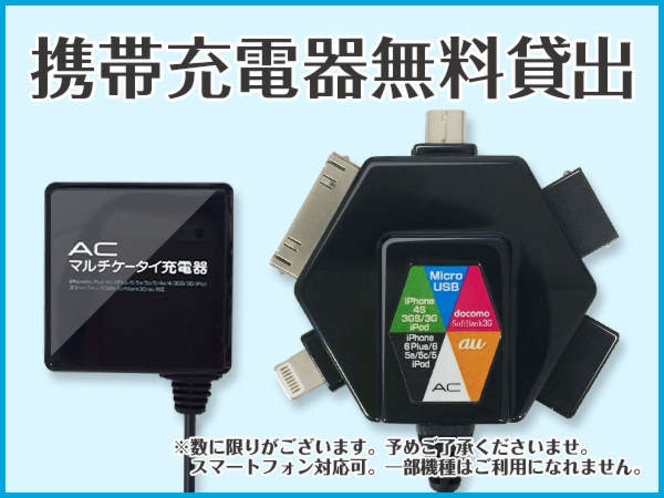 ◆携帯電話充電器◆貸出無料です。先着順で数量に限りがございます。