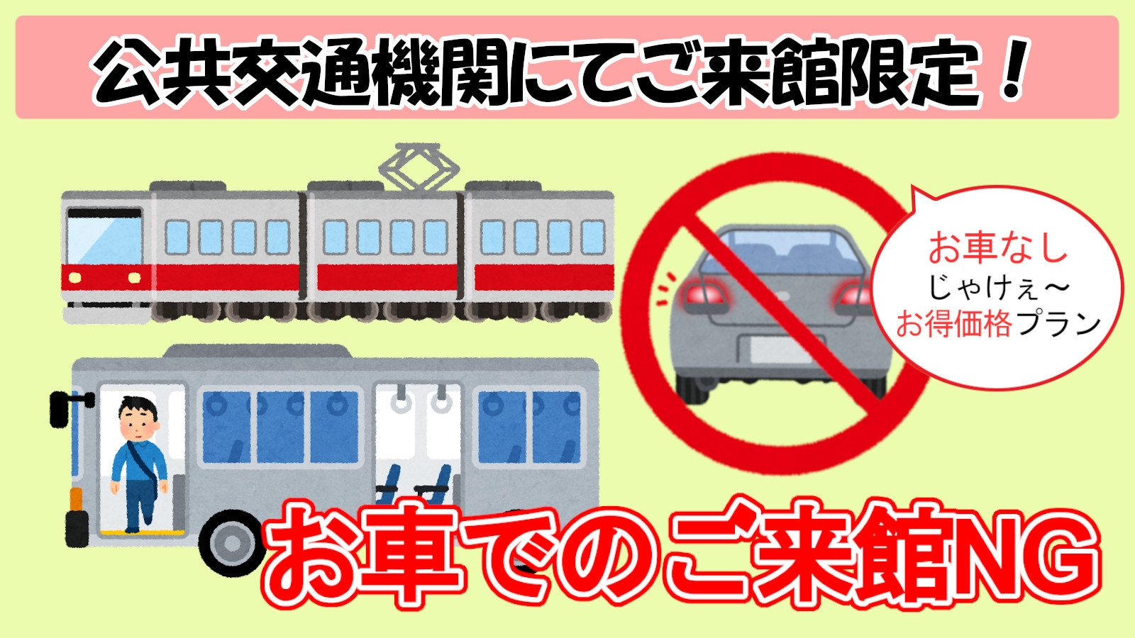 《素泊》【公共交通機関でご来館限定】『お車なし！じゃけぇお安いプラン』Wifi＆LAN全室完備彡