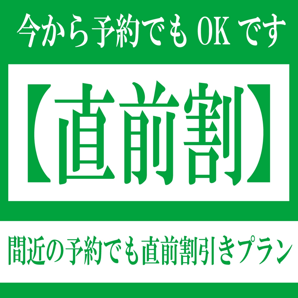 【直前割】《朝食付》『神出鬼没プラン』☆Wifi全室完備☆彡