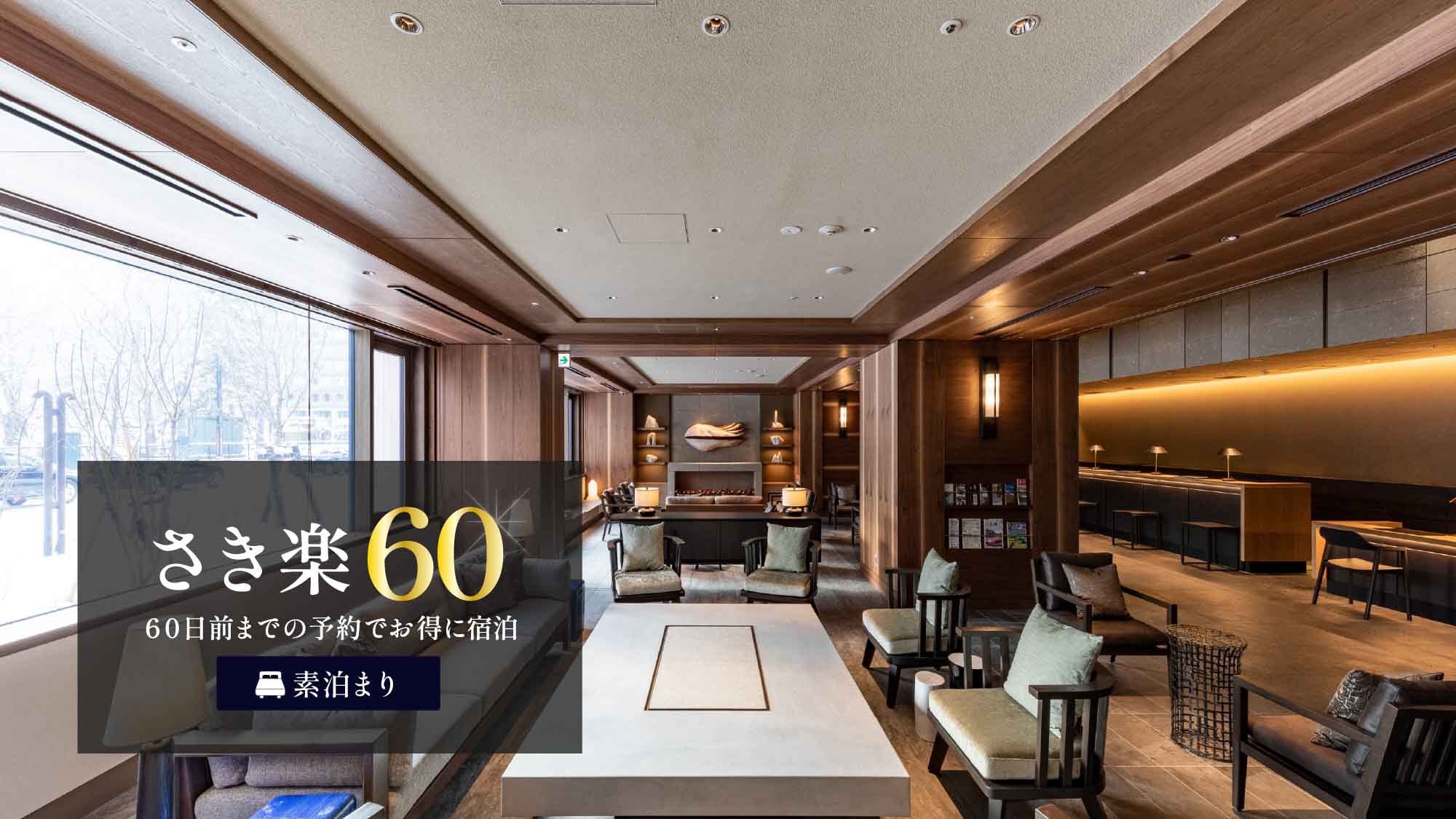 【さき楽60】60日前までご予約可能☆早期割引でお得にステイ＜素泊り＞