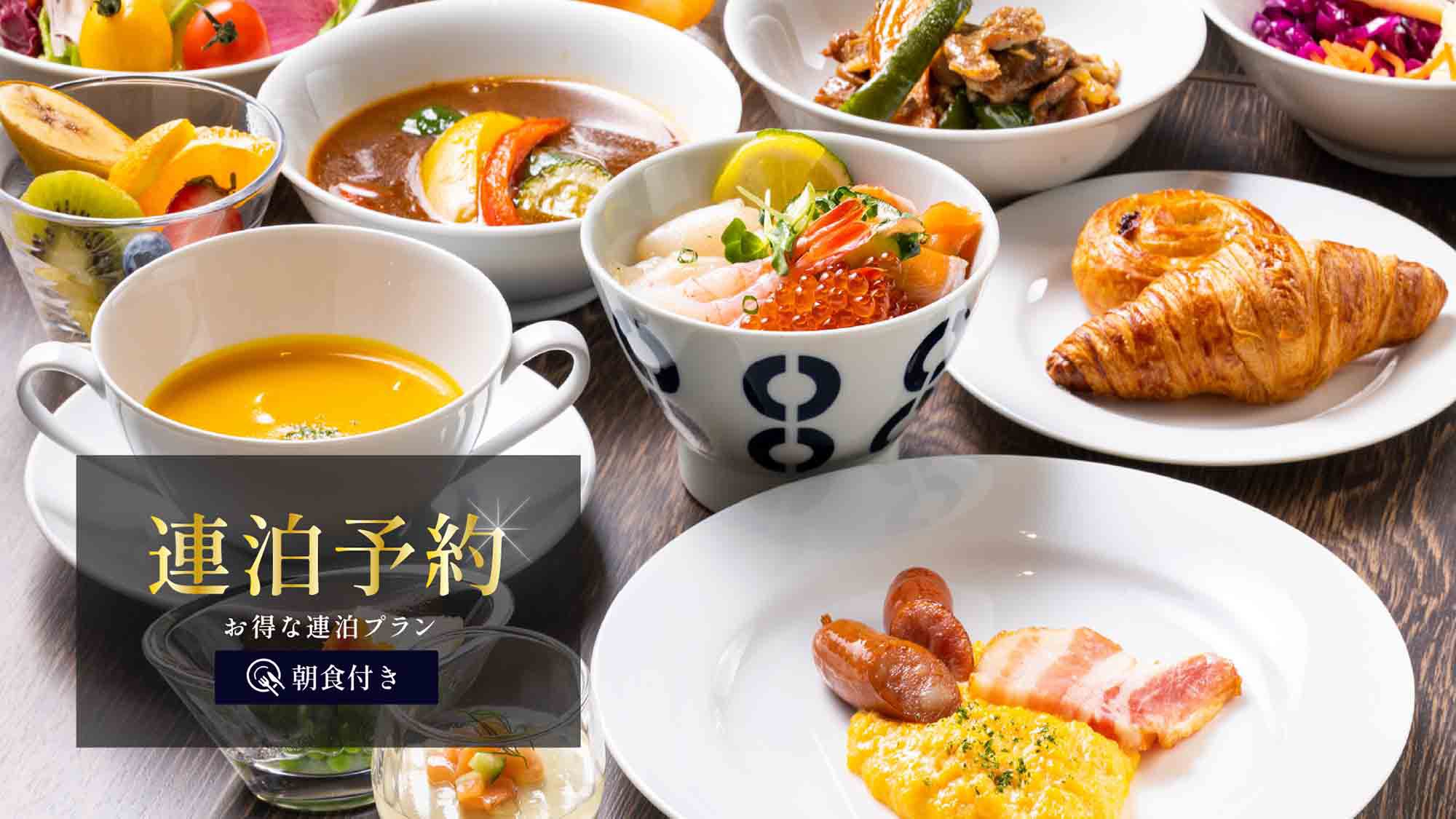 【2泊以上の連泊限定】お得な連泊プラン＜朝食付＞