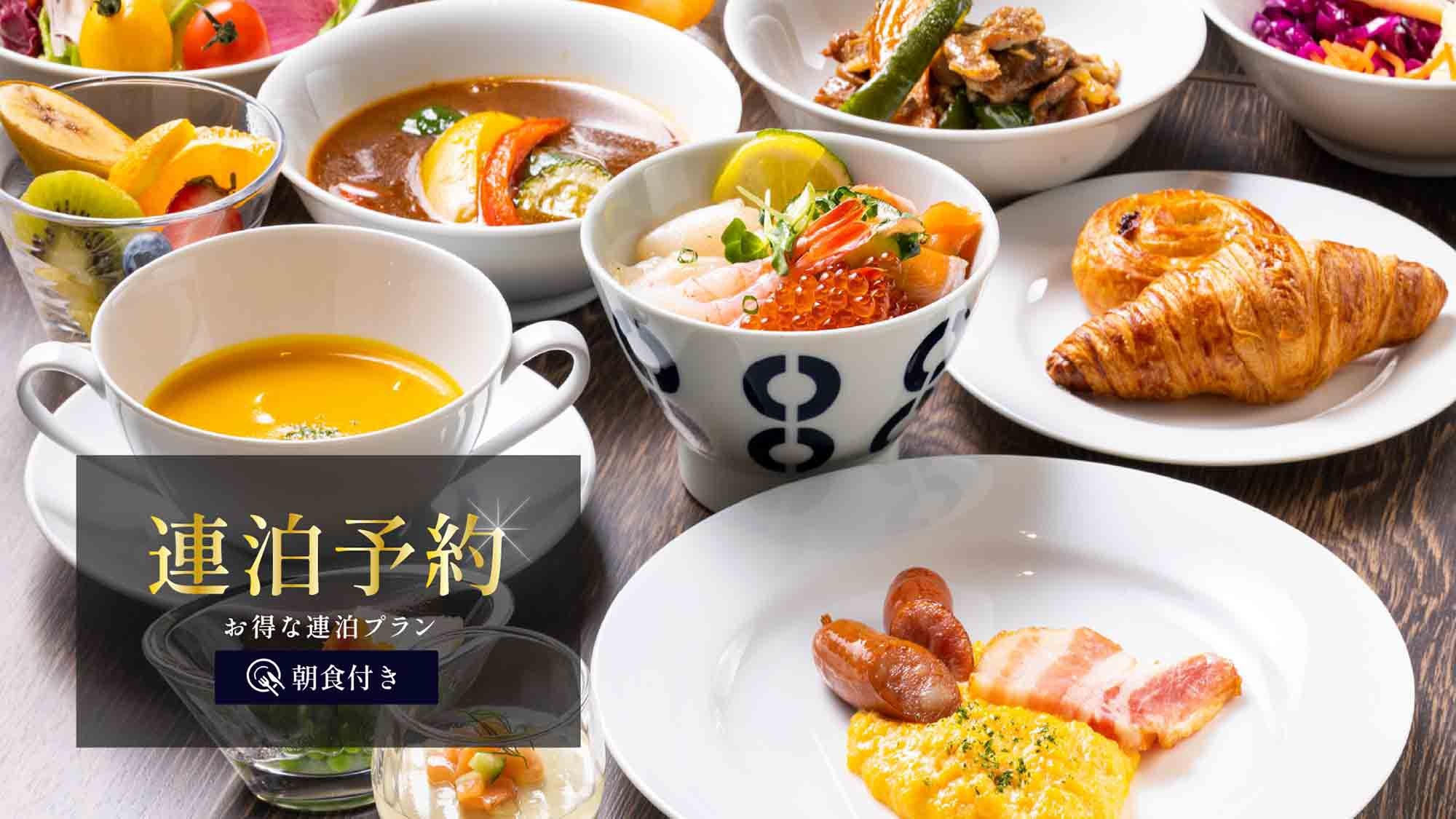 【2泊以上の連泊限定】お得な連泊プラン＜朝食付＞