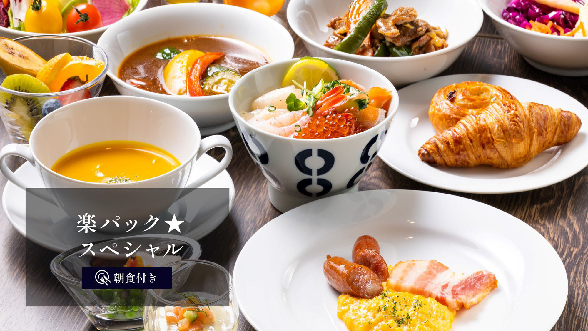 楽パックスペシャルプラン