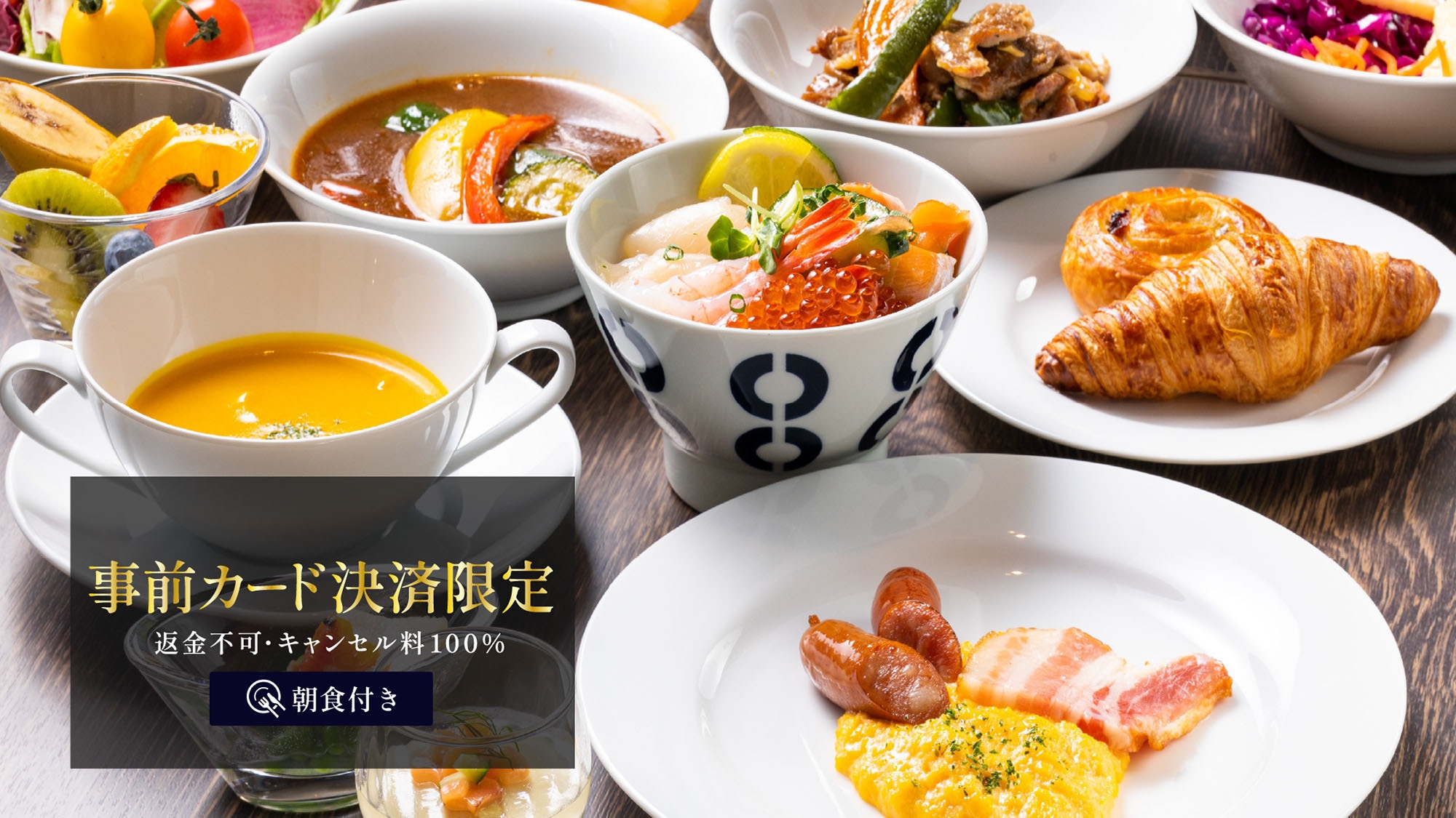 【返金不可】事前カード決済限定プラン＜朝食付＞