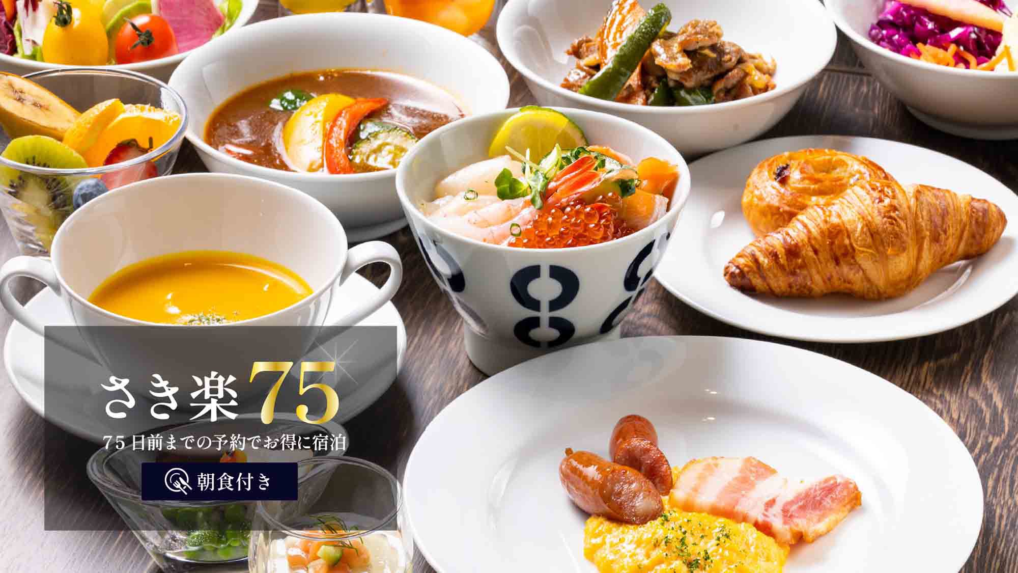 【さき楽75】75日前までご予約可能☆早期割引でお得にステイ＜朝食付＞