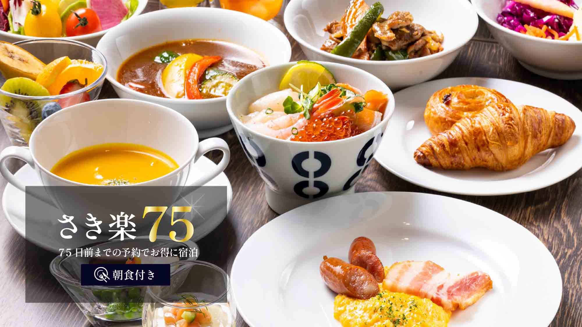 【さき楽75】75日前までご予約可能☆早期割引でお得にステイ＜朝食付＞
