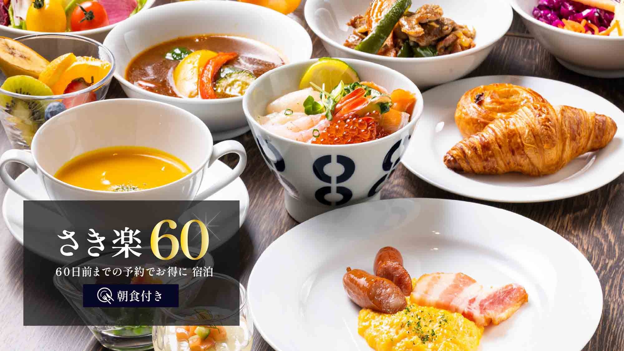 【さき楽60】60日前までご予約可能☆早期割引でお得にステイ＜朝食付＞