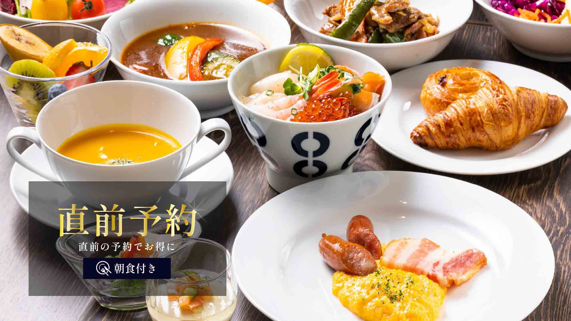 【直前予約3】3日前までご予約可能！直前予約でおススメにステイ＜朝食付＞