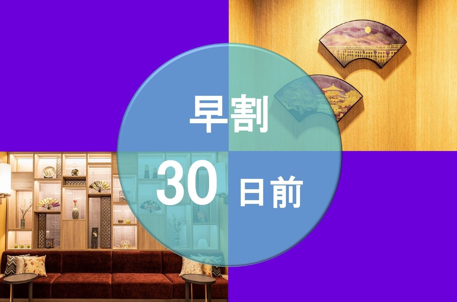 【早割】（事前決済限定）30日前までキャンセル無料！早期予約でお得に宿泊♪(素泊まり)