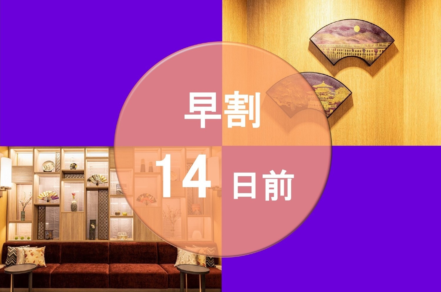 【早割】（事前決済限定）14日前までキャンセル無料！早期予約でお得に宿泊♪(素泊まり)