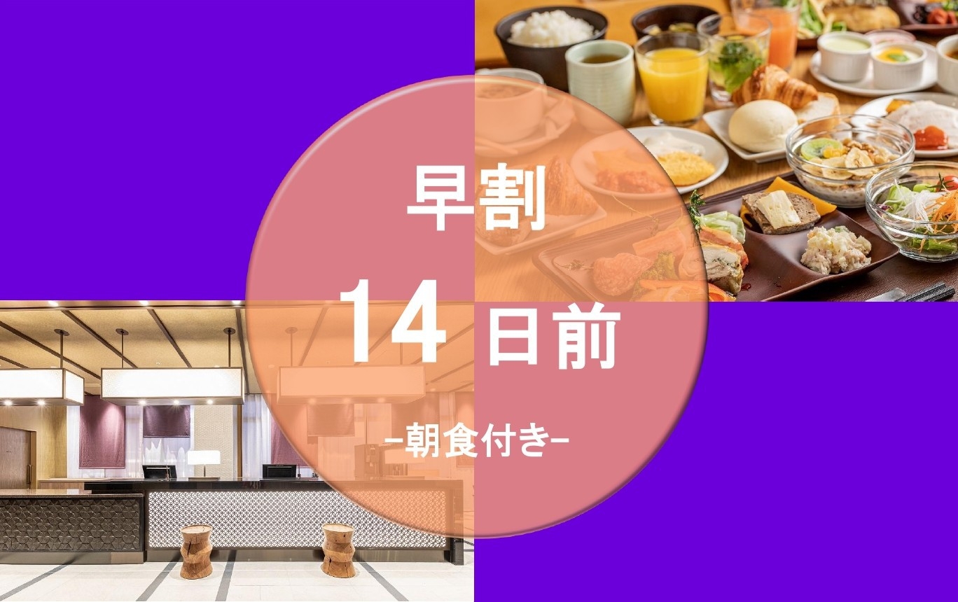 【早割】（事前決済限定）14日前までキャンセル無料！早期予約でお得に宿泊♪(朝食付き)