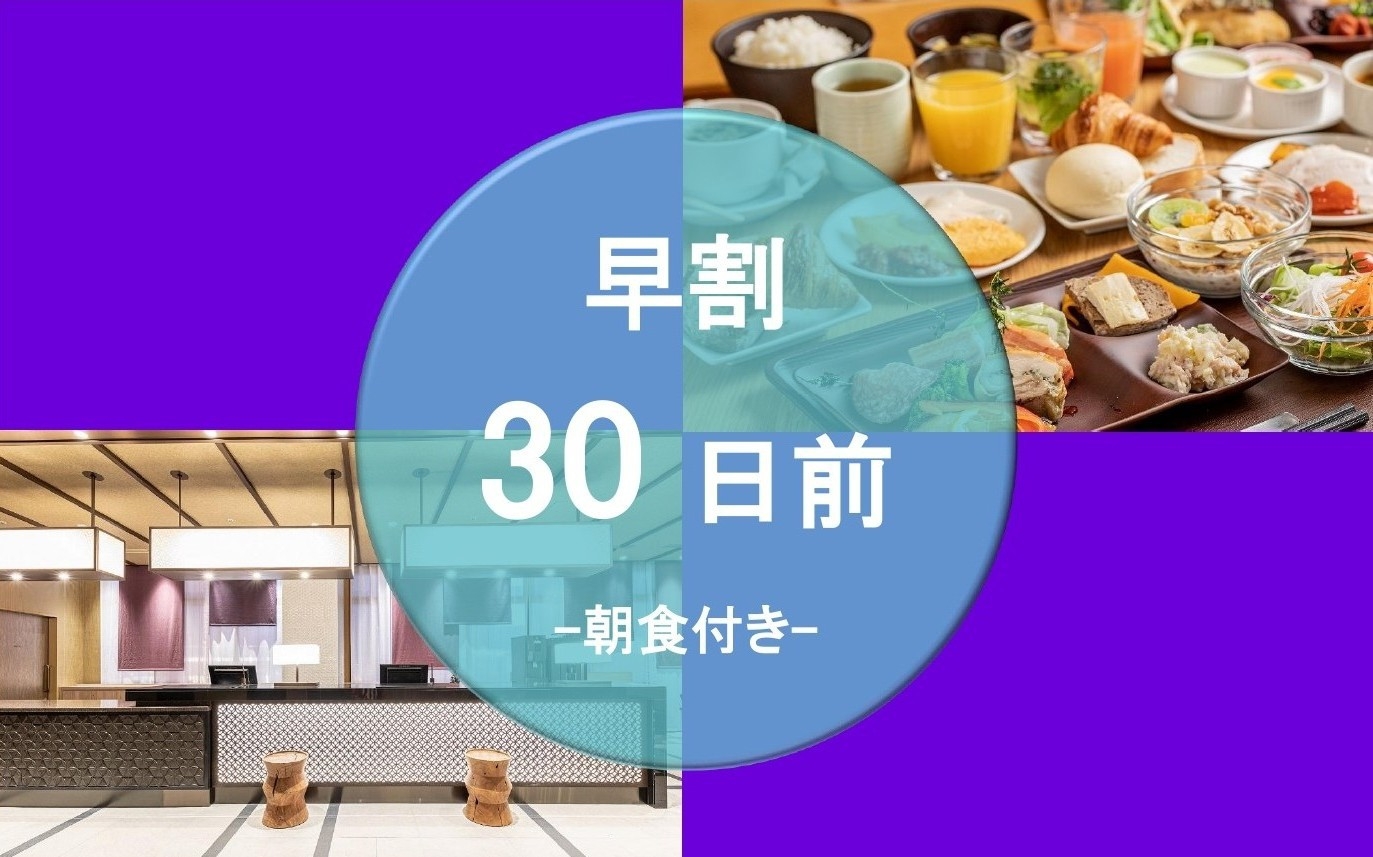 【早割】（事前決済限定）30日前までキャンセル無料！早期予約でお得に宿泊♪(朝食付き)