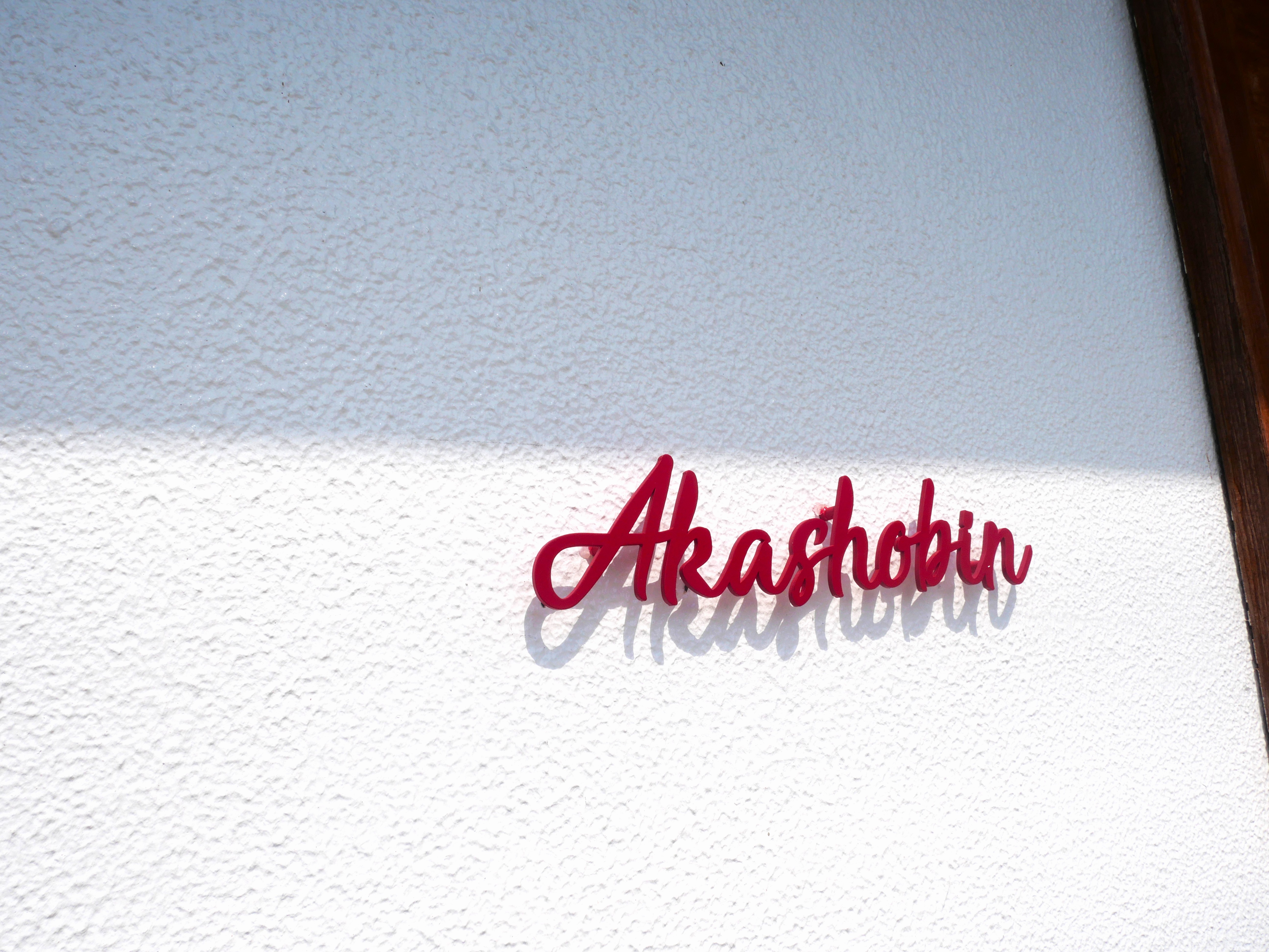 アカショウビン棟