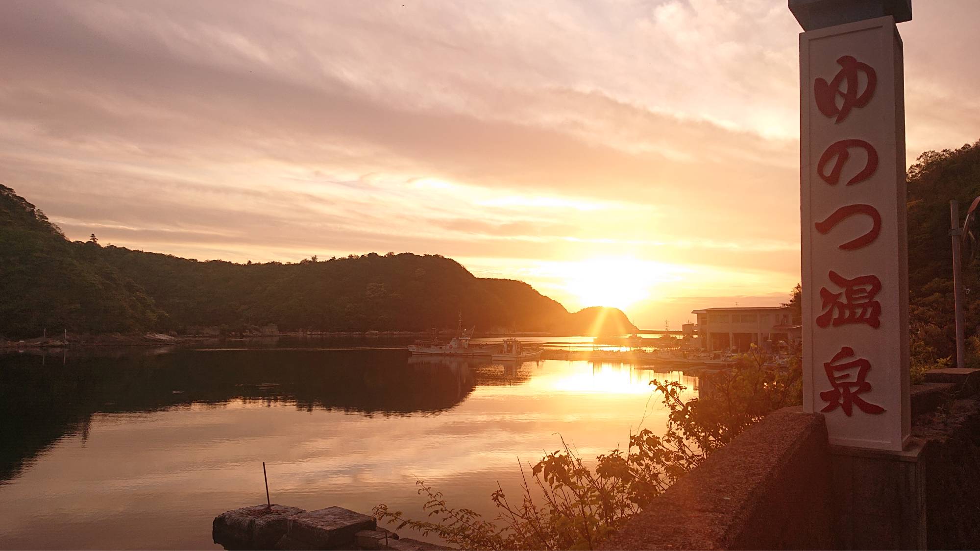 ・〔温泉津温泉〕ゆのつ温泉から眺める夕陽。日本海へと沈む夕日をお楽しみいただけます