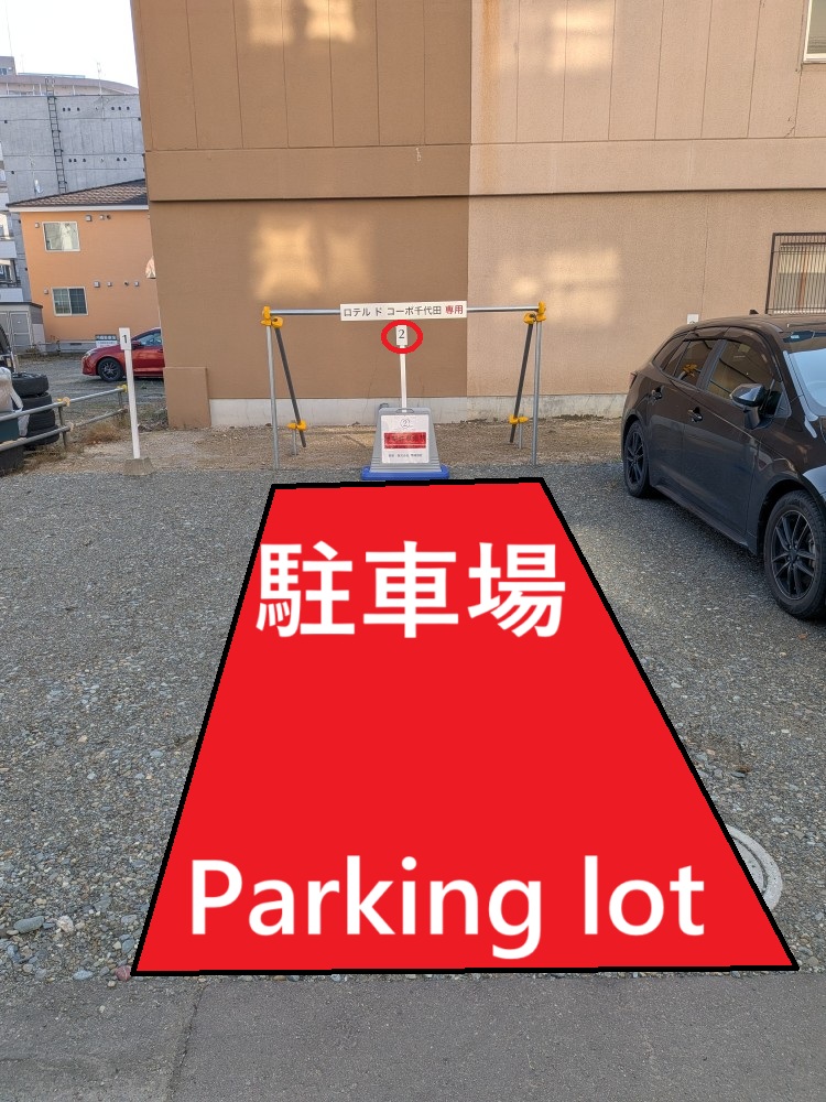 ロテルドコーポ千代田2B駐車場エリア写真(2番)