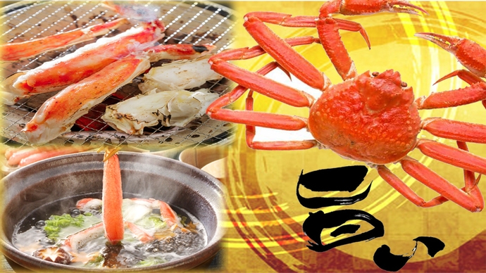 【青々吉日】日本海の新鮮なズワイガニを思う存分楽しむ！日本海産ズワイガニフルコース！＜1泊2食付き＞