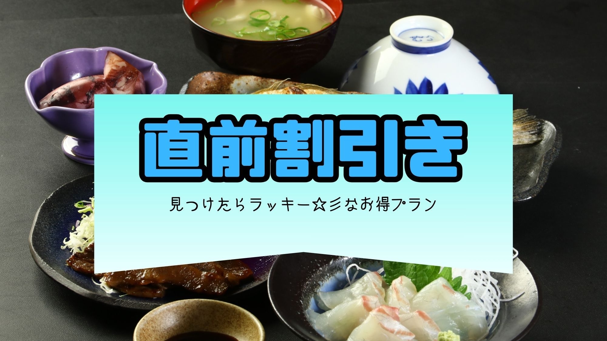 【平日限定☆割引プラン】見つけた人はラッキー☆彡朝食・夕食ついてなんとこの値段！＜1泊２食付き＞