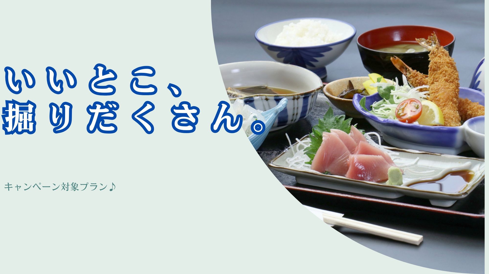 【いいとこ、掘りだくさん。】ビジネスマン応援企画(＾◇＾)朝食・夕食ついてこの値段！＜1泊2食付き＞
