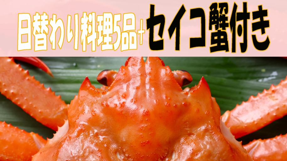 【セイコ蟹付き】大好評!日替わり定食にセイコ蟹付けちゃいました♪リーズナブルプラン