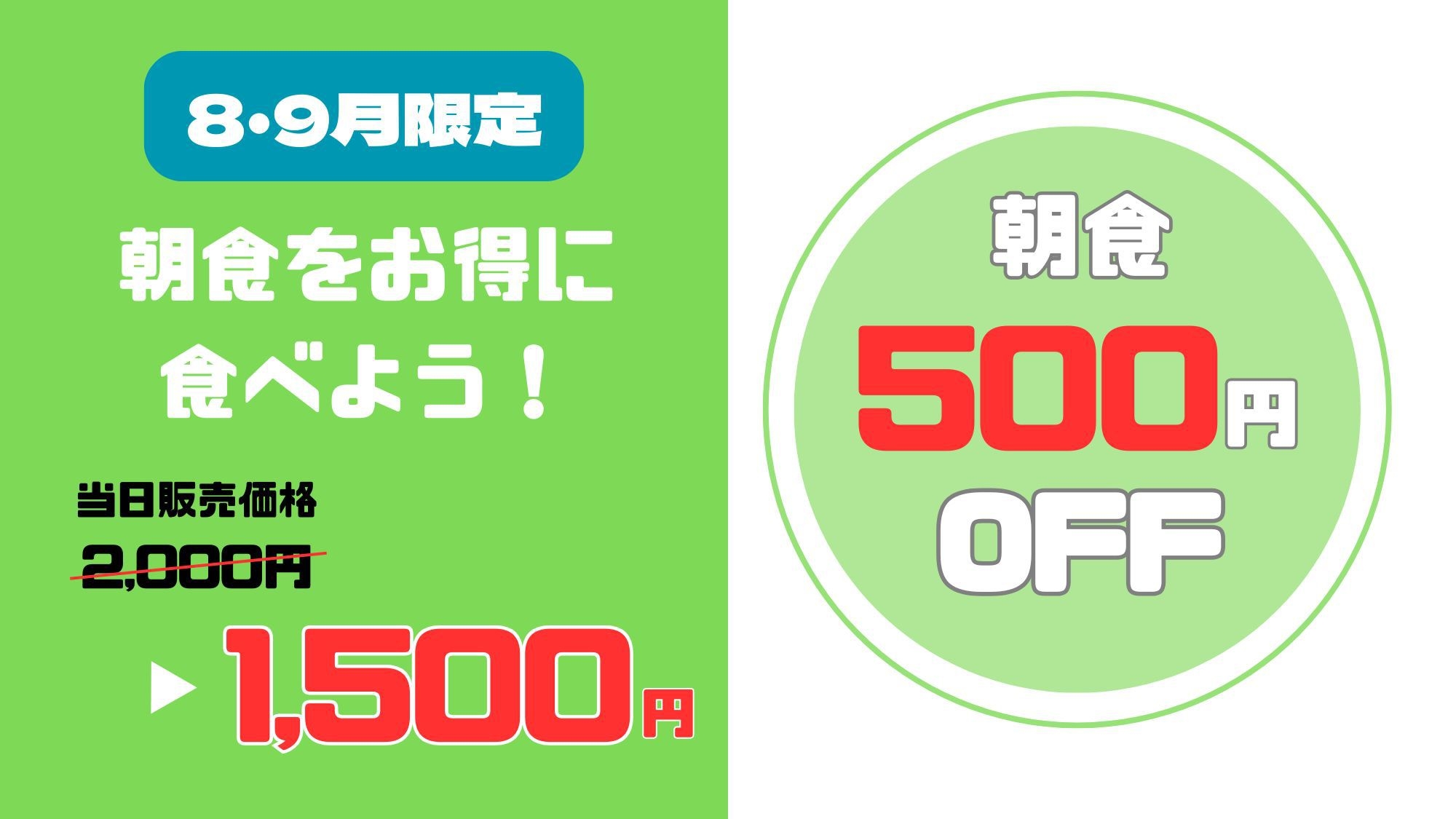 【Marriott Bonvoy会員価格対象】8・9月のご宿泊限定で朝食代金が500円割引！朝食付き