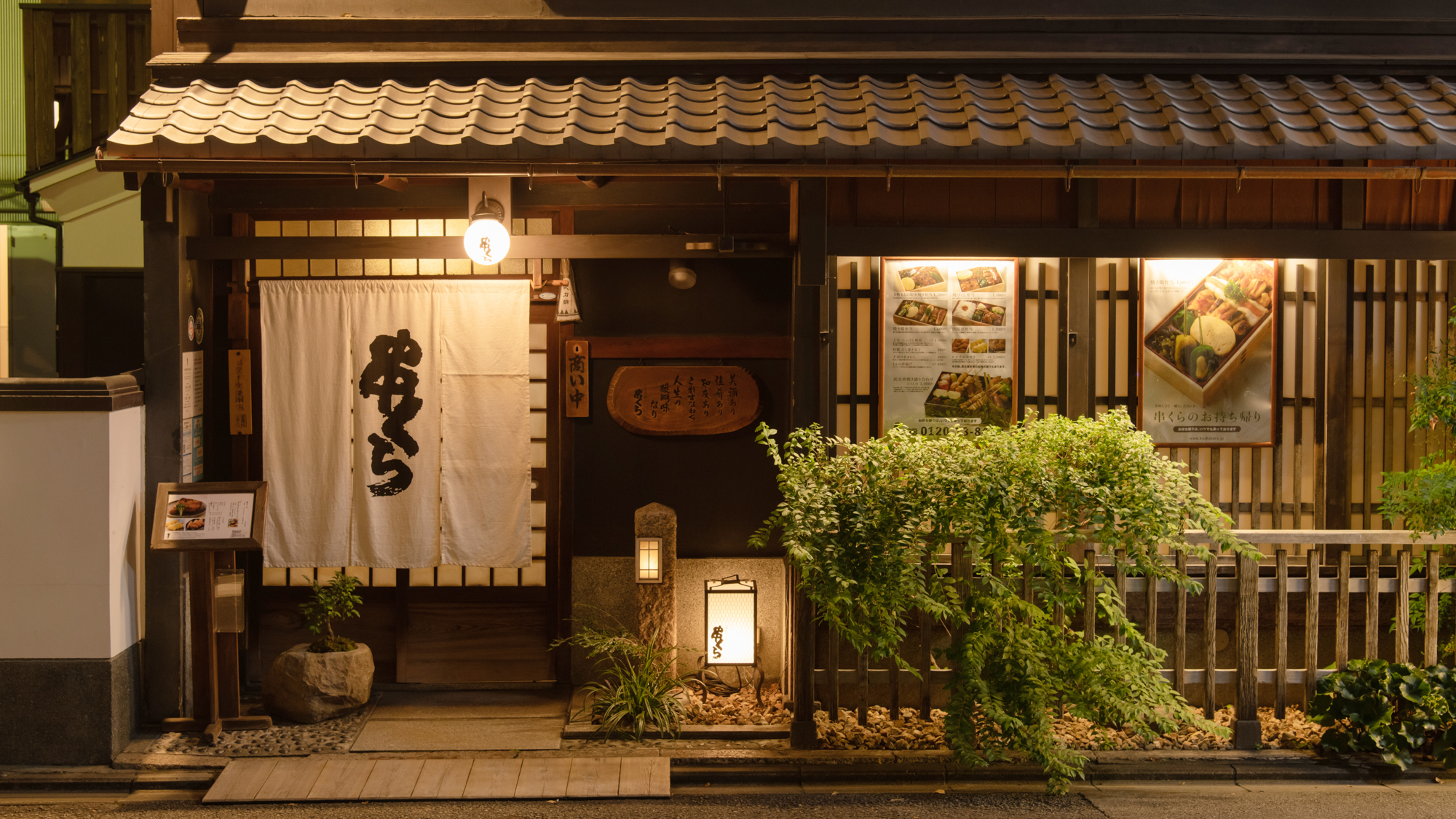 周辺・串くら／焼き鳥専門店。京町屋を改装した居心地の良い空間です。