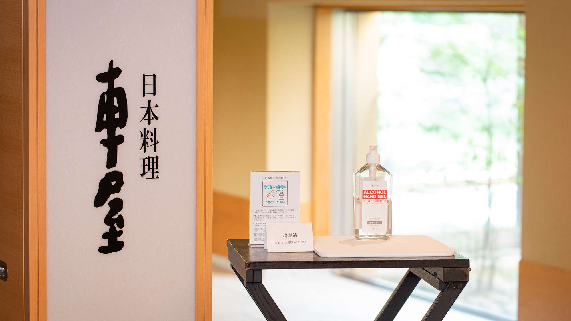 **【コロナ対策：日本料理 昭和の森 車屋（一例）】入口に消毒液を設置しております