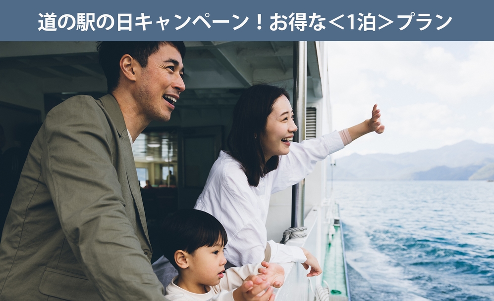【1泊限定・最大20％OFF】道の駅の日キャンペーンプラン　＜小学生以下添い寝無料＞