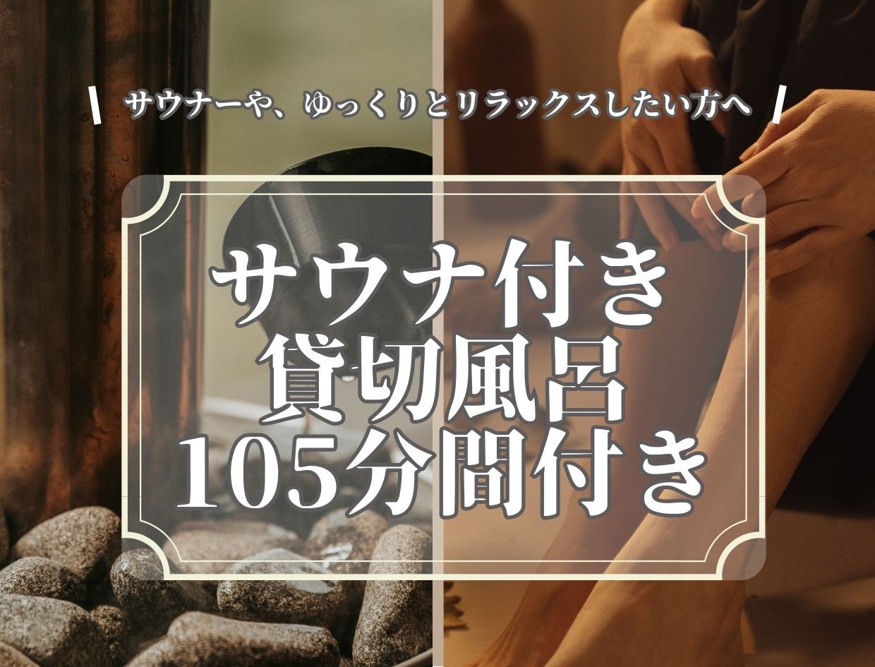 【ご好評につき延長！】 【町歩きパスポート付き】サウナ付き貸切風呂105分間無料♪
