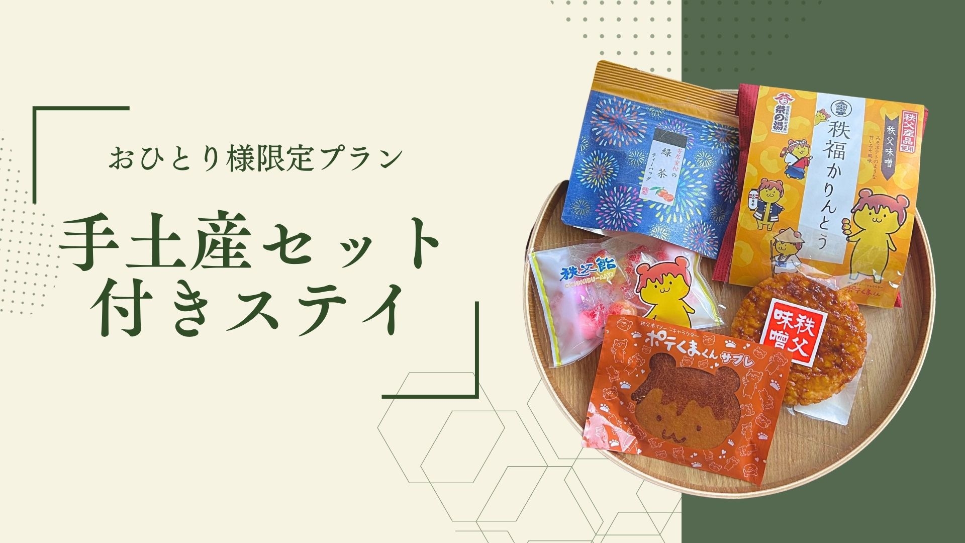 【おひとり様限定】旅の余韻を持ち帰る手土産付きステイ