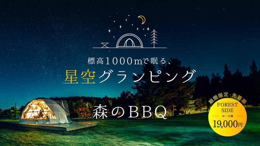 FOREST SIDE【先着順】1人19000円〜 標高1000ｍで森のBBQ×星空グランピング