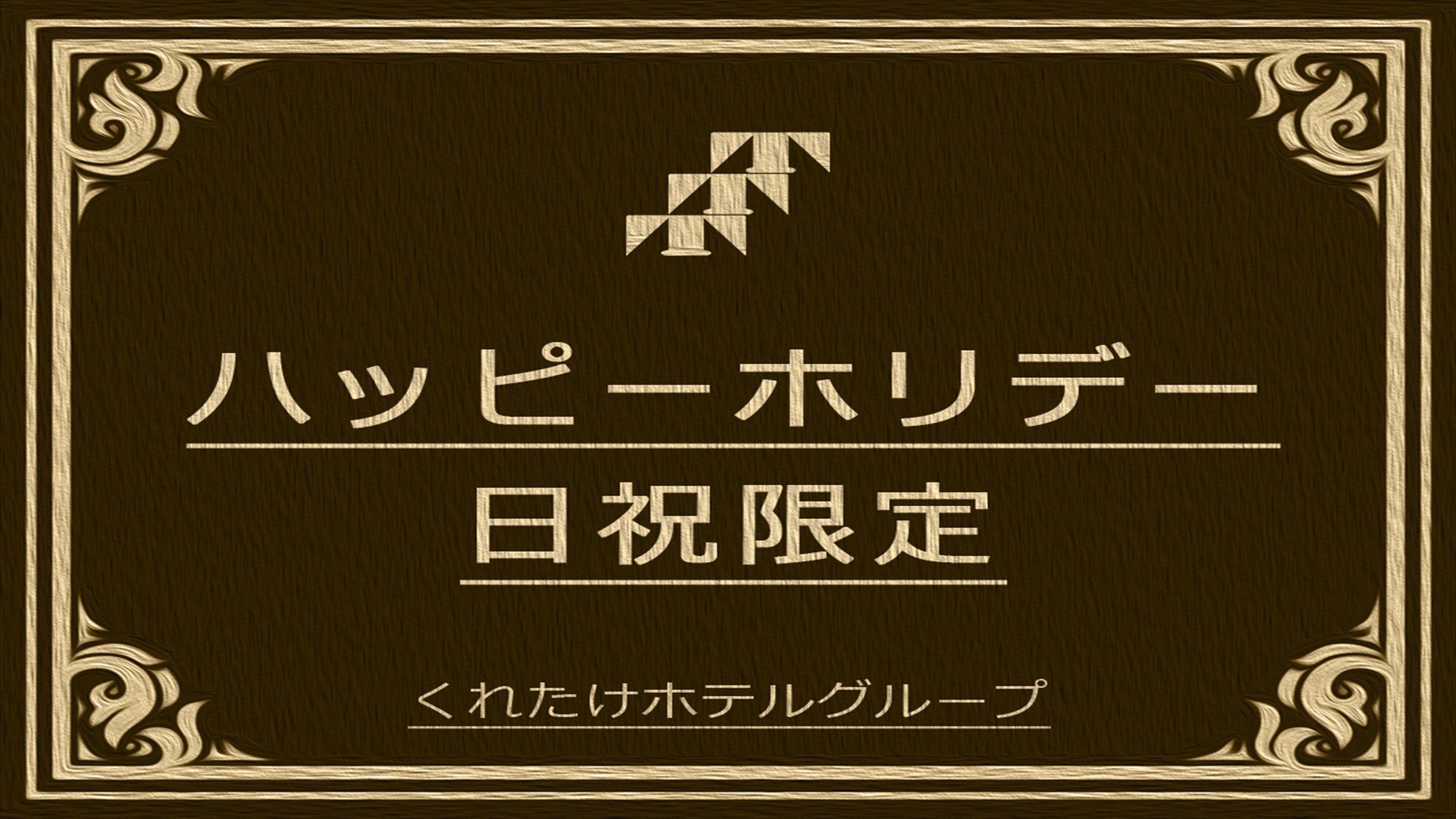 【日曜宿泊はとってもお得】Happy Sunday☆無料朝食＆ハッピーアワー☆浴場/Wi-Fi完備☆