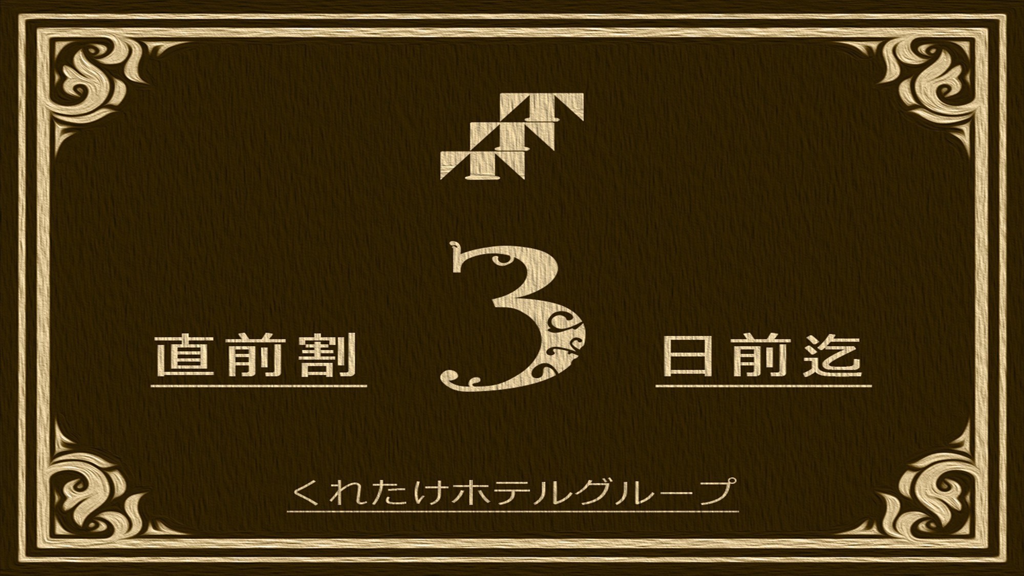 【直前割】タイムセール☆3日前から当日の急なご予約でもお得☆無料朝食付き☆