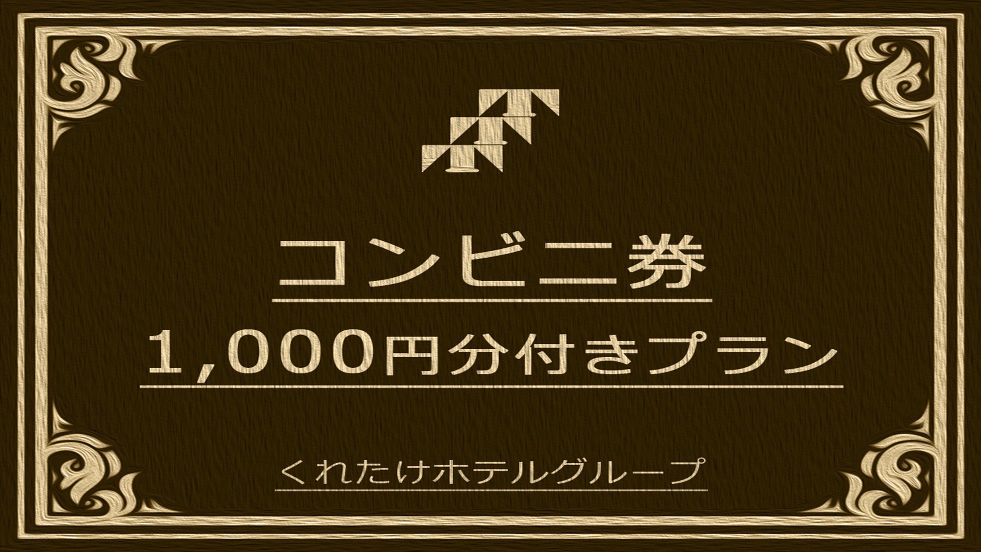 【コンビニ券1000円付きプラン】ローソン笹島南店限定☆無料朝食付き☆