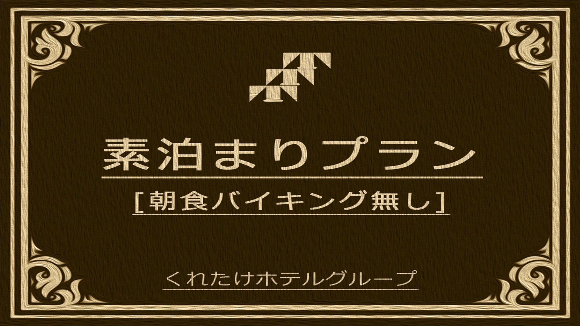 【素泊まりプラン】☆宿泊のみ☆ハッピーアワー☆浴場/Wi-Fi完備☆