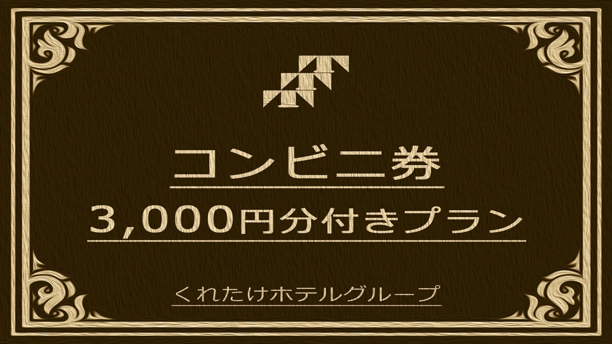 【コンビニ券3000円付きプラン】ローソン笹島南店限定☆無料朝食付き☆