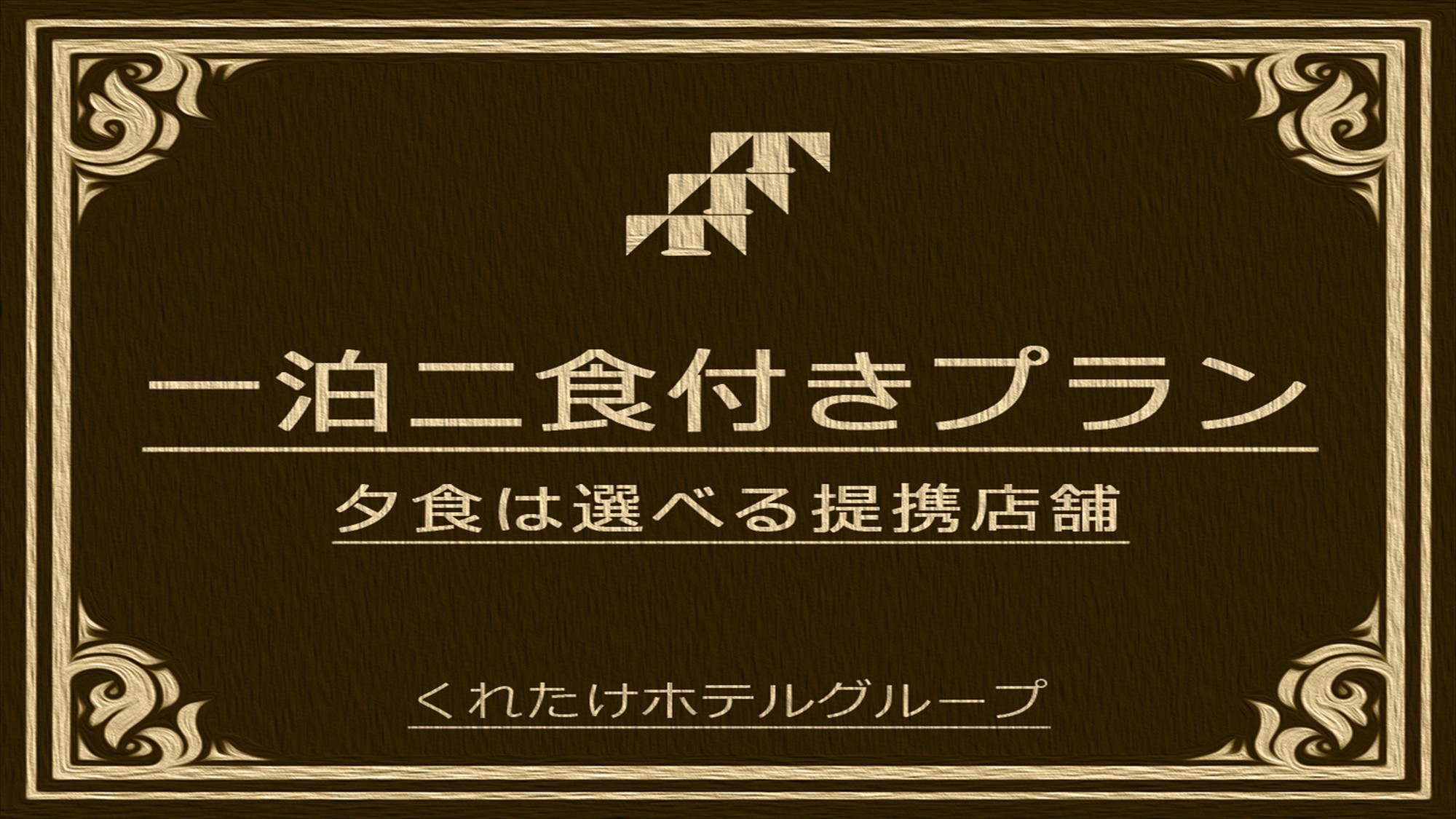 【1泊2食付★みかわ牛堪能焼肉プラン】☆要予約制☆