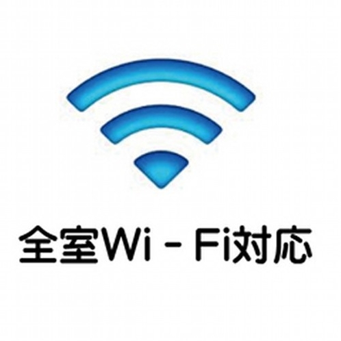 全室Wi-Fi無料