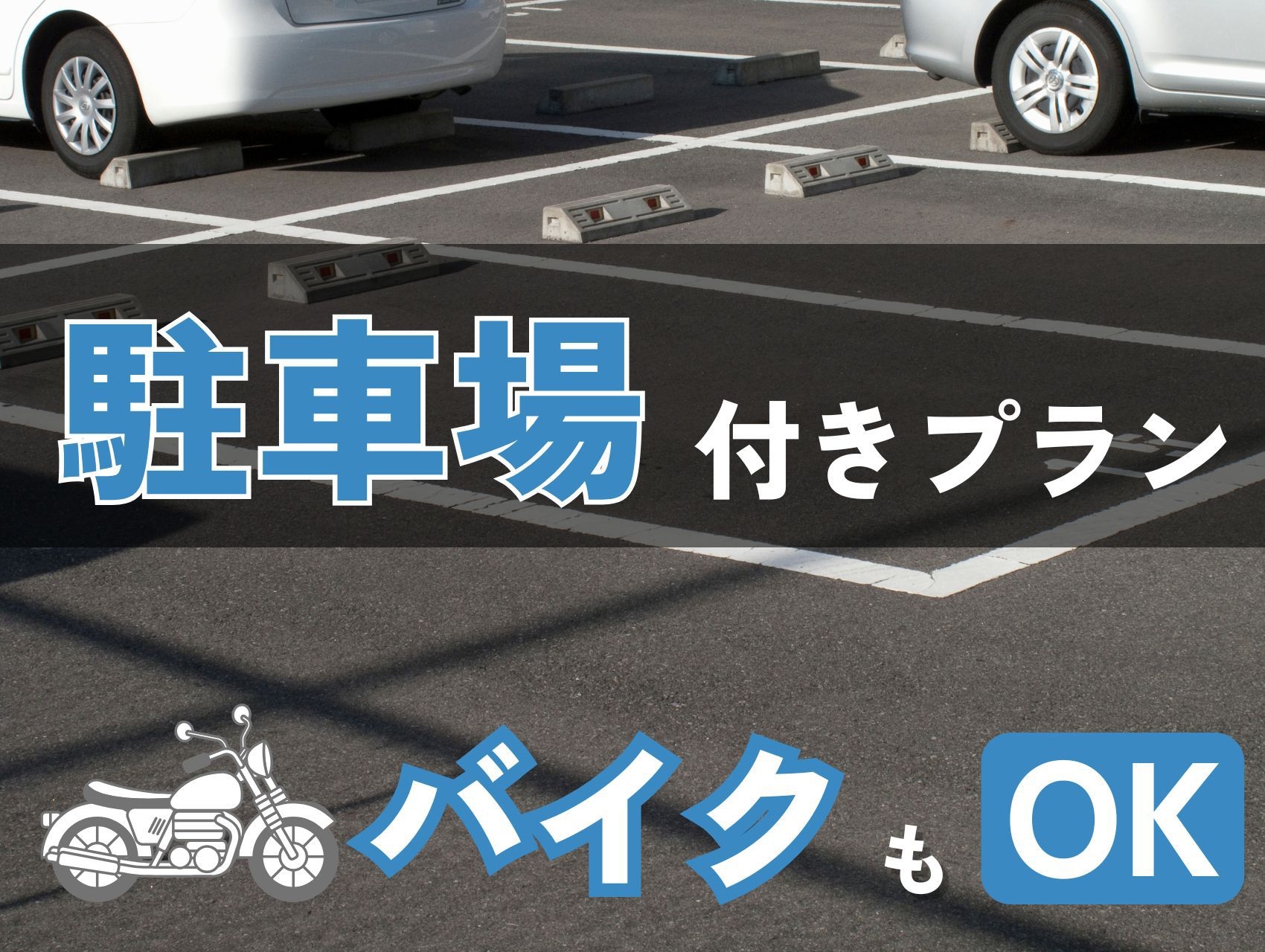 駐車場付きプラン｜素泊まり｜バイクもOK！