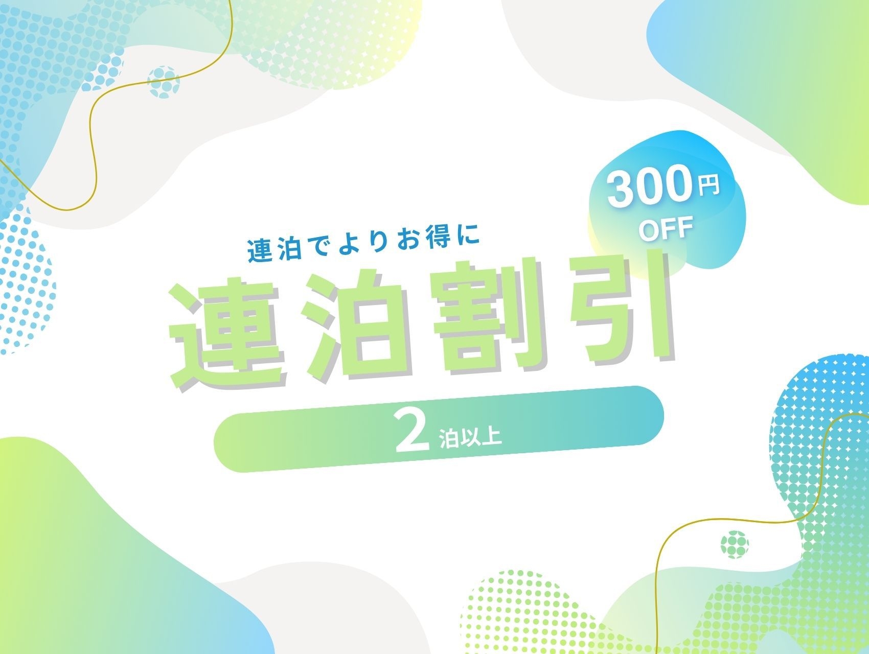 連泊割引プラン｜素泊まり｜清掃、アメニティ交換なし